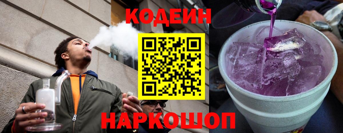 Кодеиновый сироп Lean Purple Drank  Вход с VPN  Рязань  Codein Purple Drank 